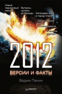 2012 год. Версии и факты - Вадим Панин