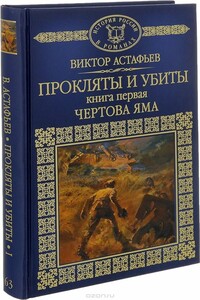 Прокляты и убиты. Книга первая. Чертова яма - Виктор Петрович Астафьев