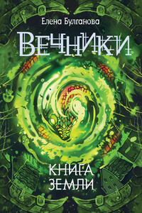 Книга земли - Елена Булганова