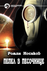 Пепел в песочнице - Роман Носиков