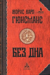 Без дна - Жорис-Карл Гюисманс