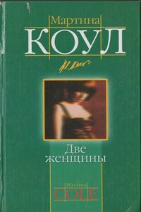 Две женщины - Мартина Коул