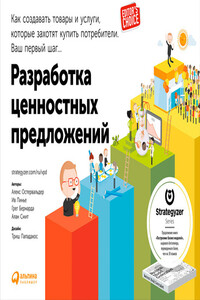 Разработка ценностных предложений. Как создавать товары и услуги, которые захотят купить потребители. Ваш первый шаг… - Алан Смит, Грег Бернарда