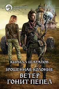Ветер гонит пепел - Кирилл Юрьевич Шарапов
