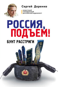 Россия, подъем! Бунт Расстриги - Сергей Леонидович Доренко