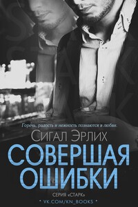 Совершая ошибки - Сигал Эрлих
