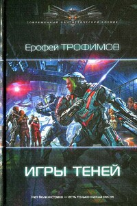 Игры теней - Ерофей Трофимов