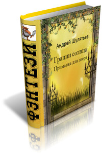 Грации солнца. Приманка для зверя - Андрей Владимирович Шулятьев