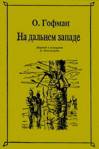 На Дальнем Западе - Отто Гофман