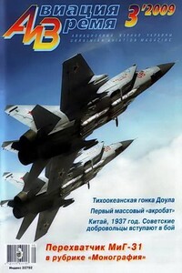 Авиация и время 2009 03 - Журнал «Авиация и время»