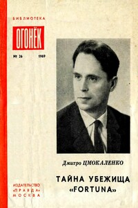 Тайна убежища «Fortuna» - Дмитрий Игнатьевич Цмокаленко