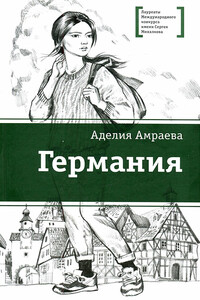 Германия - Аделия Акимжановна Амраева