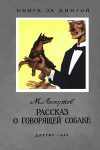 Рассказ о говорящей собаке - Михаил Петрович Лоскутов