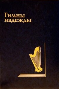Гимны надежды - Коллектив Авторов