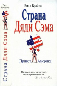 Страна Дяди Сэма : Привет, Америка! - Билл Брайсон