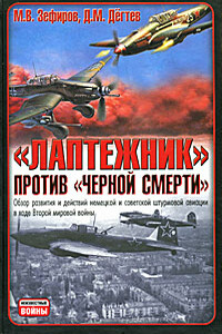 Лаптежник против «черной смерти» - Дмитрий Михайлович Дегтев, Михаил Вадимович Зефиров