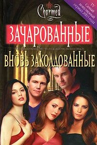 Вновь заколдованые - Элизабет Ленхард