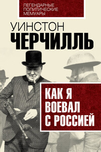 Как я воевал с Россией - Уинстон Спенсер Черчилль