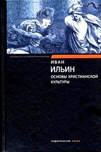 Основы христианской культуры - Иван Александрович Ильин