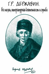 Г. Р. Державин. Его жизнь, литературная деятельность и служба - Семен Моисеевич Брилиант