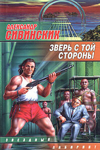 Зверь с той стороны - Александр Васильевич Сивинских