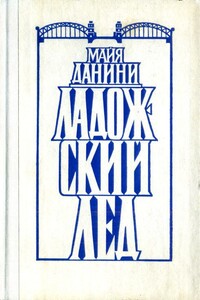 Ладожский лед - Майя Николаевна Данини