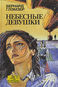 Небесные девушки - Бернард Глэмзер