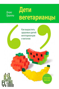 Дети вегетерианцы - Лучано Проэтти