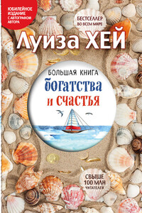 Большая книга богатства и счастья - Луиза Хей