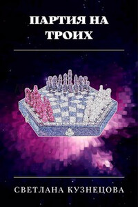 Партия на троих - Светлана Кузнецова
