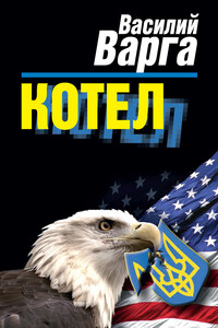 Котел - Василий Васильевич Варга