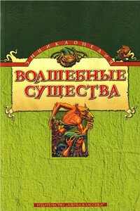 Энциклопедия: Волшебные существа - автор неизвестный