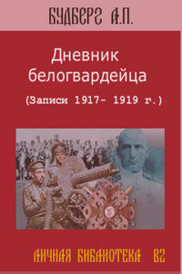 Дневник белогвардейца - Алексей Павлович Будберг