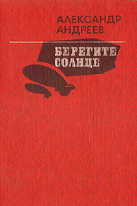 Берегите солнце - Александр Дмитриевич Андреев