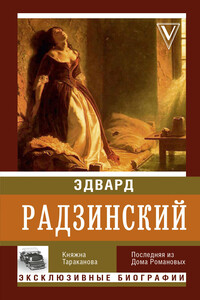 Княжна Тараканова - Эдвард Станиславович Радзинский
