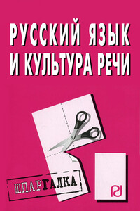 Русский язык и культура речи: Шпаргалка - Коллектив Авторов