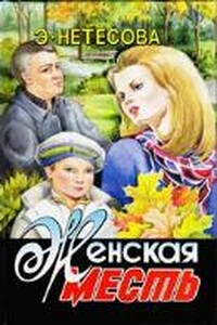 Женская месть - Эльмира Анатольевна Нетесова