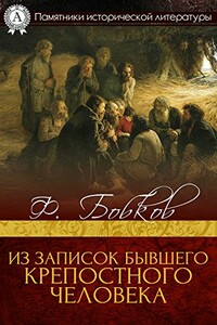 Из записок бывшего крепостного человека - Федор Дмитриевич Бобков