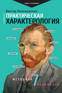 Практическая характерология. Методика 7 радикалов - Виктор Викторович Пономаренко