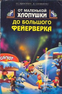 От маленькой хлопушки до большого фейерверка - автор неизвестный