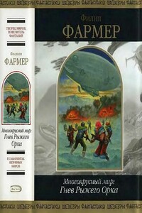 Многоярусный мир: Гнев Рыжего Орка - Филип Хосе Фармер