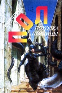 Походка пьяницы - Фредерик Пол