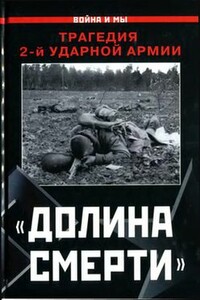 «Долина смерти». Трагедия 2-й ударной армии - Изольда Анатольевна Иванова