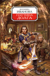 Паутина долга - Вероника Евгеньевна Иванова