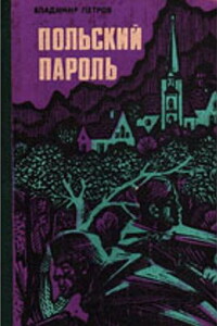 Польский пароль - Владимир Николаевич Петров