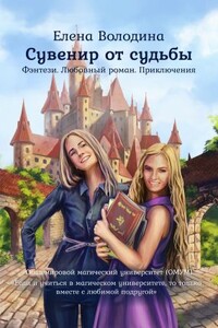 Сувенир от судьбы - Елена Александровна Володина