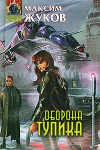 Оборона тупика - Максим Александрович Жуков