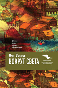Вокруг света - Олег Николаевич Ермаков