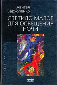 Светило малое для освещенья ночи - Алла Федоровна Бархоленко