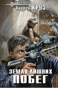 Земля лишних. Побег - Андрей Круз